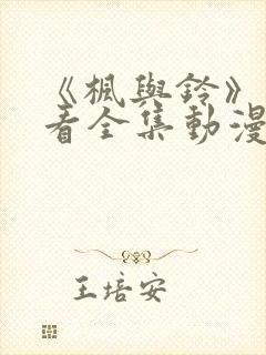 《枫与铃》免费看全集动漫