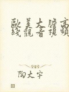 欧美大胆高清在线观看视频