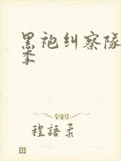 黑袍纠察队第5季