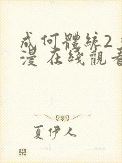 成何体统2 动漫 在线观看封面