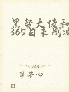 黑帮大佬和我的365日未删减版在线观看