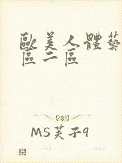 欧美人体艺术一区二区