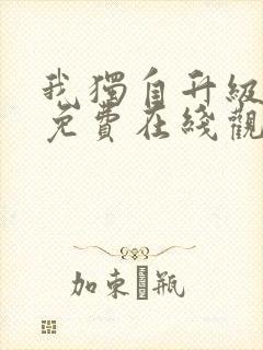 我独自升级漫画免费在线观看