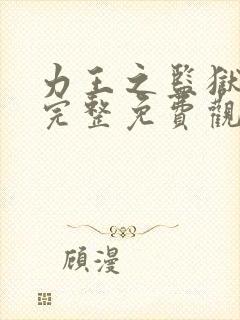 力王之监狱之王完整免费观看国语