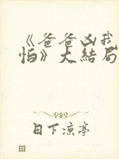 《爸爸凶我也不怕》大结局