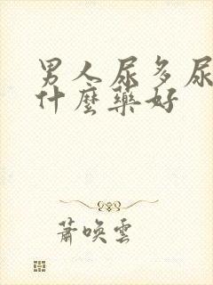 男人尿多尿频吃什么药好