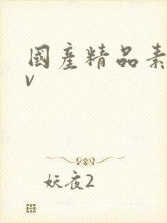 国产精品素人av