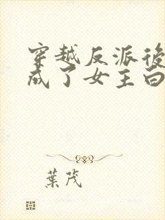 穿越反派后,我成了女主白月光