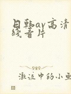 日韩av高清在线看片封面