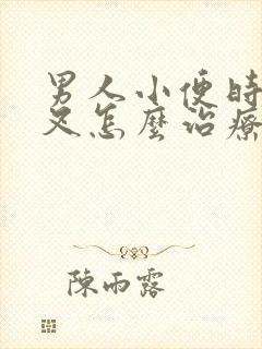 男人小便时尿分叉怎么治疗