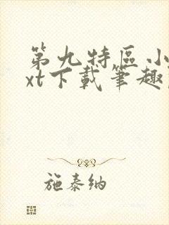 第九特区小说txt下载笔趣阁封面