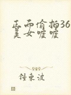 正面偷拍36位美女嘘嘘