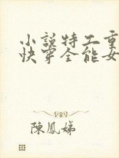 小说特工重生之快穿全能女神阅读封面