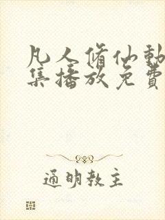 凡人修仙动漫全集播放免费观看