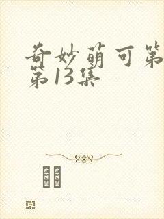 奇妙萌可第六季第13集