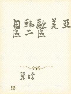 日韩欧美亚洲一区二区