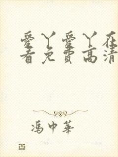 爱丫爱丫在线观看免费高清电视剧