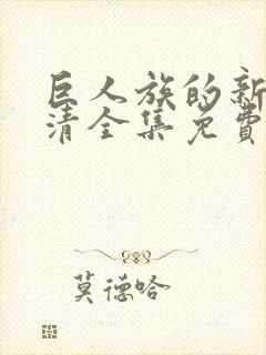 巨人族的新娘高清全集免费观看封面