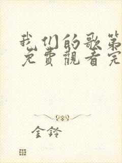 我们的歌第六季免费观看完整版高清封面