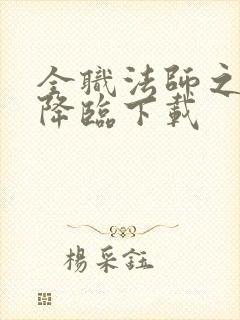 全职法师之欲魔降临下载