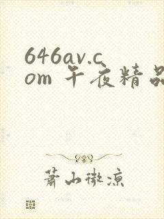 646av.com 午夜精品一区二区三区在线观看