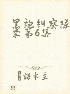 黑袍纠察队第3季第6集