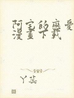 阿宅的恋爱真难漫画下载封面