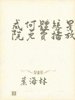 成何体统星辰影院免费播放封面