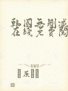 韩国无删减漫画在线免费阅读