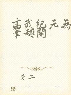 高武纪元无错版笔趣阁