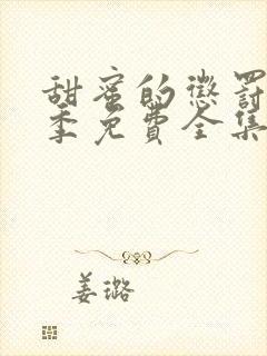 甜蜜的惩罚第二季免费全集观看真人版电视剧封面