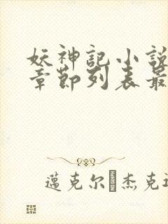 妖神记小说最新章节列表最