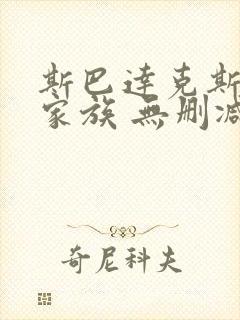 斯巴达克斯亚述家族 无删减版