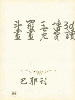 斗罗玉传3d漫画画免费读漫画下拉式武炼巅峰封面