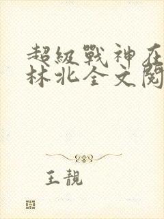 超级战神在都市林北全文阅读