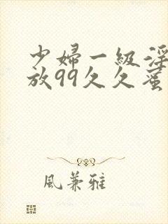 少妇一级淫片免放99久久蜜av封面