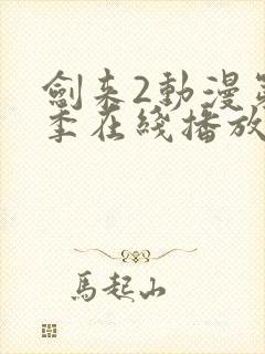 剑来2动漫第二季在线播放