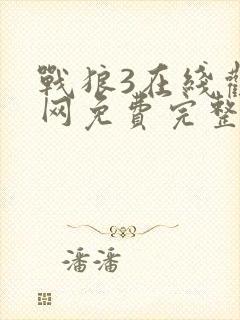 战狼3在线观看网免费完整版高清封面