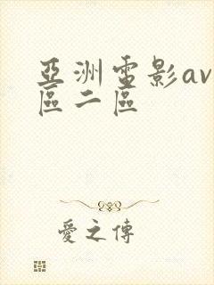 亚洲电影av一区二区