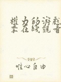 权力的游戏第五季在线观看未删减版