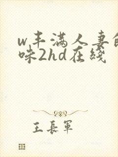 w丰满人妻的滋味2hd在线
