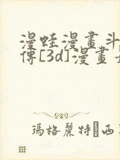 漫蛙漫画斗罗玉传[3d]漫画最新章节