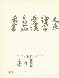 希岛爱理人妻秘书痴汉电车