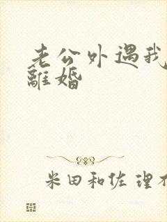 老公外遇我不想离婚