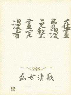 漫画免费在线观看完整漫画入口