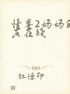 情事2妈妈的朋友在线