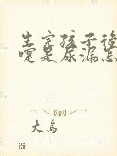 生完孩子后打喷嚏是尿漏怎么怎么处理封面