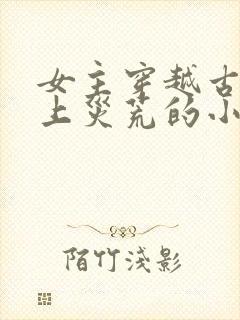 女主穿越古代赶上灾荒的小说