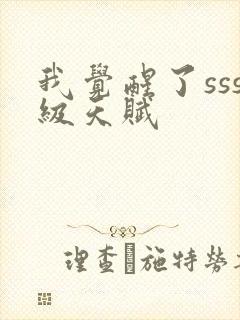 我觉醒了sss级天赋