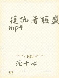 复仇者联盟4 mp4